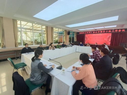 深化民主管理 强化服务保障——兰州市厂务公开领导小组工作会议顺利召开