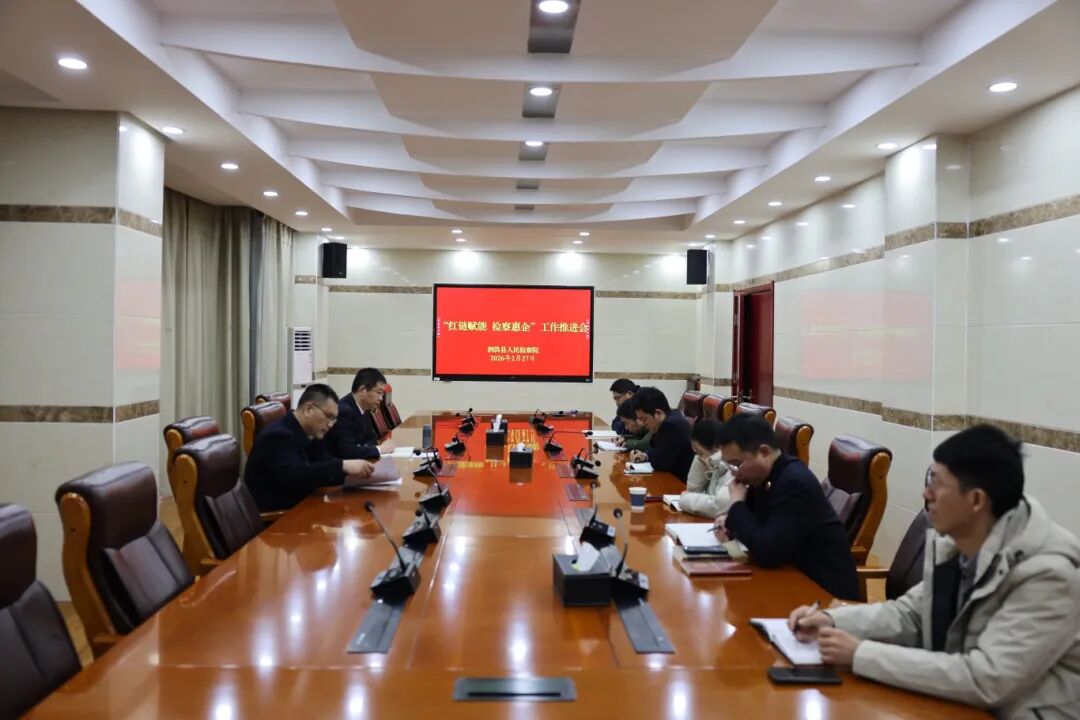 泗洪县检察院精心部署“检察惠企”工作 务实高效提供年度工作会议服务护航企业发展
